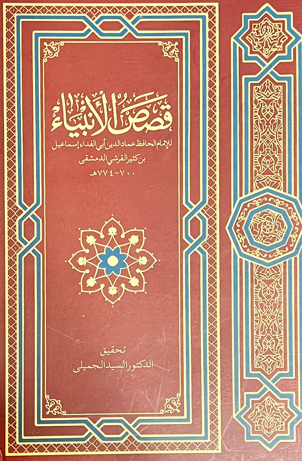 Qasas al Qur'an - Arabic