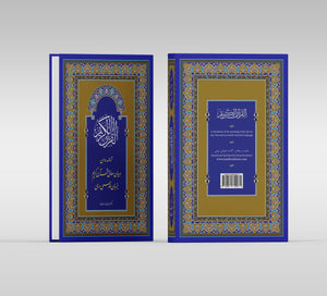 ترجمه روان و بيان معانى قرآن كريم بزبان فارسى درى Farsi Translation of Qur'an