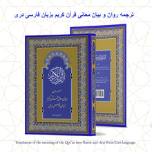 Load image into Gallery viewer, ترجمه روان و بيان معانى قرآن كريم بزبان فارسى درى Farsi Translation of Qur&#39;an
