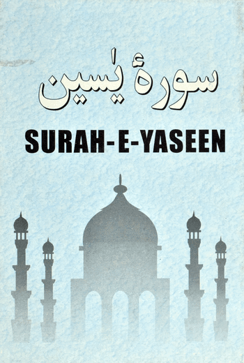 Surah Yaseen (10 Lines) – (Arabic)
