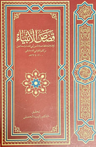 Qasas al Qur'an - Arabic