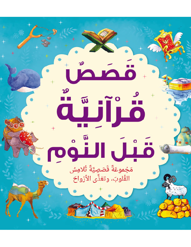 Bedtime Quran Stories - Arabic