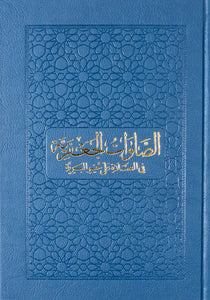 The Salawat of Shaykh Salih al-Ja'fari (Illuminated Leather PU Edition)