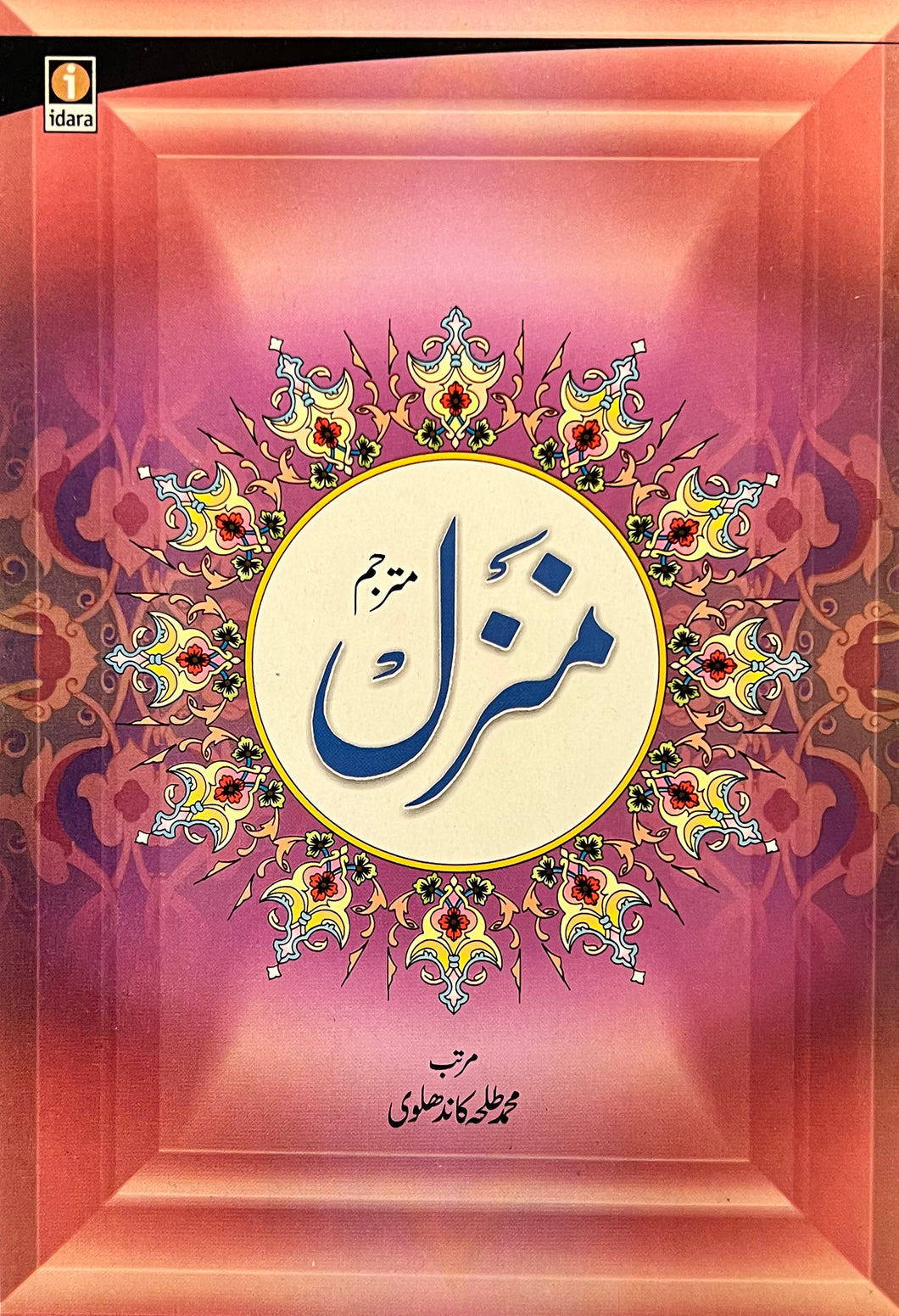 Manzil - Arabic with Urdu translation