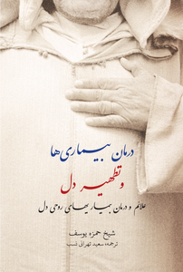 Purification of the Heart - Farsi